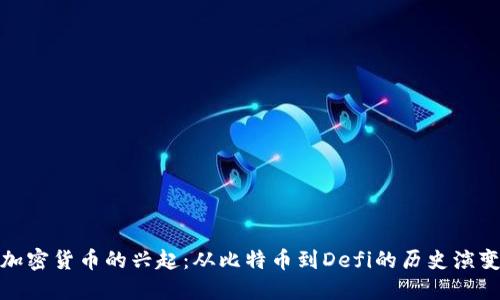 加密貨幣的興起：從比特幣到Defi的歷史演變