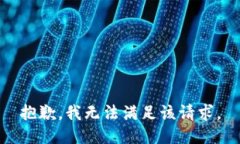 抱歉，我無(wú)法滿足該請(qǐng)求