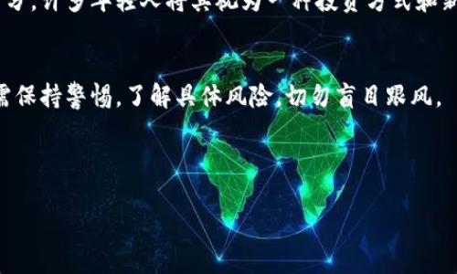 在日本，加密貨幣的法律地位是相對(duì)明確的。以下是對(duì)這個(gè)問題的詳細(xì)分析。

日本關(guān)于加密貨幣的法律框架
在日本，加密貨幣被視為一種“數(shù)字資產(chǎn)”，并受金融服務(wù)局（FSA）的監(jiān)管。這意味著，加密貨幣的交易和使用必須遵循一系列法律和法規(guī)——這在2017年通過的《支付服務(wù)法》中得到了明確。根據(jù)這項(xiàng)法律，任何想要在日本從事加密貨幣交易的公司都必須注冊為虛擬貨幣交換業(yè)務(wù)，并遵守相關(guān)的反洗錢（AML）和客戶身份識(shí)別（KYC）規(guī)定。

合法性與監(jiān)管
盡管加密貨幣在日本是合法的，但這并不意味著就可以隨意使用或者投資。例如，根據(jù)法律要求，所有的加密貨幣交易所必須向FSA申請?jiān)S可證。通過這種方式，F(xiàn)SA能夠追蹤交易、提供消費(fèi)者保護(hù)、以及防止資金被用于違法活動(dòng)——尤其是洗錢和恐怖主義融資。

加密貨幣的市場現(xiàn)狀
近年來，日本的加密貨幣市場逐漸成熟，越來越多的商家開始接受比特幣和其他加密貨幣作為支付手段。東京的便利店、咖啡館、甚至大型電器商場都可以使用加密貨幣支付。然而，盡管存在這樣的趨勢，用戶還是被建議謹(jǐn)慎行事——畢竟，加密貨幣市場的波動(dòng)性與風(fēng)險(xiǎn)是不可忽視的。

政府的態(tài)度與未來趨勢
日本政府對(duì)待加密貨幣的態(tài)度相對(duì)開放。除了積極監(jiān)管，政府還積極參與區(qū)塊鏈技術(shù)的研究和推廣——在金融科技創(chuàng)新方面，政府希望日本能在國際舞臺(tái)上占據(jù)領(lǐng)先地位。然而，依然有一些跟隨著國際趨勢的潛在問題亟待解決，比如如何確保投資者的權(quán)益、如何保證技術(shù)的安全性等。

社區(qū)與文化影響
在日本，加密貨幣不僅僅是一個(gè)技術(shù)或金融問題，它還涉及到更深層次的文化因素。加密貨幣的崛起與日本年輕一代對(duì)數(shù)字化、高科技的熱情密不可分。許多年輕人將其視為一種投資方式和新的經(jīng)濟(jì)模式，這反映了社會(huì)文化的變遷，傳統(tǒng)理財(cái)觀念正在逐步被挑戰(zhàn)。

結(jié)論
綜上所述，雖然加密貨幣在日本是合法的，但其操作和交易必須遵循相關(guān)法律和監(jiān)管要求。值得一提的是，作為一種新興的資產(chǎn)，更重要的是投資者需保持警惕，了解具體風(fēng)險(xiǎn)，切勿盲目跟風(fēng)。

日本, 加密貨幣, 合法性, 監(jiān)管/guanjianci

總結(jié)：加密貨幣在日本并不犯法，但需要遵循相關(guān)的法律和規(guī)定。從社區(qū)文化到市場現(xiàn)狀，加密貨幣在日本的未來應(yīng)值得關(guān)注和研究。