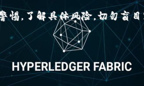 在日本，加密貨幣的法律地位是相對(duì)明確的。以下是對(duì)這個(gè)問題的詳細(xì)分析。

日本關(guān)于加密貨幣的法律框架
在日本，加密貨幣被視為一種“數(shù)字資產(chǎn)”，并受金融服務(wù)局（FSA）的監(jiān)管。這意味著，加密貨幣的交易和使用必須遵循一系列法律和法規(guī)——這在2017年通過的《支付服務(wù)法》中得到了明確。根據(jù)這項(xiàng)法律，任何想要在日本從事加密貨幣交易的公司都必須注冊為虛擬貨幣交換業(yè)務(wù)，并遵守相關(guān)的反洗錢（AML）和客戶身份識(shí)別（KYC）規(guī)定。

合法性與監(jiān)管
盡管加密貨幣在日本是合法的，但這并不意味著就可以隨意使用或者投資。例如，根據(jù)法律要求，所有的加密貨幣交易所必須向FSA申請?jiān)S可證。通過這種方式，F(xiàn)SA能夠追蹤交易、提供消費(fèi)者保護(hù)、以及防止資金被用于違法活動(dòng)——尤其是洗錢和恐怖主義融資。

加密貨幣的市場現(xiàn)狀
近年來，日本的加密貨幣市場逐漸成熟，越來越多的商家開始接受比特幣和其他加密貨幣作為支付手段。東京的便利店、咖啡館、甚至大型電器商場都可以使用加密貨幣支付。然而，盡管存在這樣的趨勢，用戶還是被建議謹(jǐn)慎行事——畢竟，加密貨幣市場的波動(dòng)性與風(fēng)險(xiǎn)是不可忽視的。

政府的態(tài)度與未來趨勢
日本政府對(duì)待加密貨幣的態(tài)度相對(duì)開放。除了積極監(jiān)管，政府還積極參與區(qū)塊鏈技術(shù)的研究和推廣——在金融科技創(chuàng)新方面，政府希望日本能在國際舞臺(tái)上占據(jù)領(lǐng)先地位。然而，依然有一些跟隨著國際趨勢的潛在問題亟待解決，比如如何確保投資者的權(quán)益、如何保證技術(shù)的安全性等。

社區(qū)與文化影響
在日本，加密貨幣不僅僅是一個(gè)技術(shù)或金融問題，它還涉及到更深層次的文化因素。加密貨幣的崛起與日本年輕一代對(duì)數(shù)字化、高科技的熱情密不可分。許多年輕人將其視為一種投資方式和新的經(jīng)濟(jì)模式，這反映了社會(huì)文化的變遷，傳統(tǒng)理財(cái)觀念正在逐步被挑戰(zhàn)。

結(jié)論
綜上所述，雖然加密貨幣在日本是合法的，但其操作和交易必須遵循相關(guān)法律和監(jiān)管要求。值得一提的是，作為一種新興的資產(chǎn)，更重要的是投資者需保持警惕，了解具體風(fēng)險(xiǎn)，切勿盲目跟風(fēng)。

日本, 加密貨幣, 合法性, 監(jiān)管/guanjianci

總結(jié)：加密貨幣在日本并不犯法，但需要遵循相關(guān)的法律和規(guī)定。從社區(qū)文化到市場現(xiàn)狀，加密貨幣在日本的未來應(yīng)值得關(guān)注和研究。