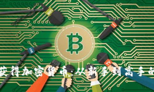 如何快速獲得加密貨幣：從新手到高手的實用指南