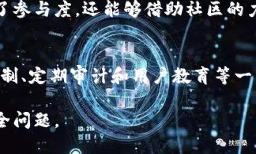 防止TokenIM（一般指一種基于區(qū)塊鏈或加密貨幣的智能合約或者令牌開發(fā)平臺）相關的攻擊或不當使用，可以從多個角度進行考慮。以下是一些建議和防范措施：

### 了解TokenIM的基本機制
在防止TokenIM相關問題之前，首先需要深入了解其基本機制。這包括了解其工作原理、如何生成和管理令牌、以及用戶如何與這些令牌進行交互。只有了解了其運作模式，才能更有針對性地采取防御措施。

### 加強身份驗證
實施強有力的身份驗證機制，是防止未授權(quán)訪問的關鍵?？梢允褂枚嘁蛩卣J證（MFA），要求用戶在登錄時提供額外的信息，比如短信驗證碼、生物識別等。這不僅增加了安全性，還能有效防止賬戶被盜。

### 實施限制訪問權(quán)限
確保每個用戶只擁有其工作所需的最低權(quán)限。使用基于角色的訪問控制（RBAC）可以顯著限制不必要的訪問，降低攻擊面的風險。比如，僅授予開發(fā)人員對TokenIM互動的管理權(quán)限，而對普通用戶則限制為只讀訪問。

### 進行代碼審計
對TokenIM的智能合約代碼進行定期審計是一項必不可少的措施。這幫助發(fā)現(xiàn)潛在的漏洞和錯誤，避免交易過程中的不必要損失。利用第三方安全公司或工具進行審計，可以獲得更全面的反饋。

### 監(jiān)測異?；顒?實施實時監(jiān)測系統(tǒng)，以識別可疑活動。例如，當發(fā)現(xiàn)賬戶短時間內(nèi)進行大量交易或異地登錄時，應立即觸發(fā)警報，進行人工審核。這種早期預警系統(tǒng)可以有效防范潛在的攻擊。

### 提升用戶教育
發(fā)行教育材料或進行安全培訓，提高用戶的安全意識是非常重要的。讓用戶了解釣魚騙局、社交工程攻擊等常見威脅，能夠顯著降低因用戶操作不當而引發(fā)的安全問題。

### 定期更新軟件
保持TokenIM平臺及其相關軟件的最新版本，及時修復已知漏洞。這是確保系統(tǒng)安全性的重要手段。確保開發(fā)團隊定期發(fā)布更新和補丁，并及時應用這些更新。

### 制定應急響應計劃
在意外事件發(fā)生之前，提前制定應急響應計劃。確保團隊知道在安全事件發(fā)生時應該采取哪些行動，比如如何通知用戶、凍結(jié)賬戶、調(diào)查事件等。

### 持續(xù)安全評估
安全不是一勞永逸的工作。要進行持續(xù)的安全評估，及時識別并修復新的安全 vulnerabilities。這種動態(tài)的安全管理策略能夠有效應對不斷變化的威脅環(huán)境。

### 建立社區(qū)反饋機制
鼓勵TokenIM用戶報告發(fā)現(xiàn)的任何安全問題或可疑活動，并對反饋給予獎勵。這種眾包的安全思路不僅提高了參與度，還能夠借助社區(qū)的力量增加安全的整體性。

### 總結(jié)
在加密貨幣和區(qū)塊鏈技術(shù)快速發(fā)展的環(huán)境中，TokenIM等平臺面臨眾多挑戰(zhàn)。通過強化身份驗證、實施訪問控制、定期審計和用戶教育等一系列措施，可以有效防止?jié)撛诘陌踩珕栴}。要記住，安全是一場持久戰(zhàn)，需要不斷地評估、改進和適應新的挑戰(zhàn)。

采取以上措施后，TokenIM用戶和開發(fā)者可以更加自信地參與到這個充滿機遇的市場中，而不必過度擔心安全問題。