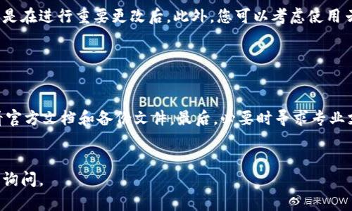 如果您是在詢問如何導(dǎo)入被刪除的Tokenim（一個可能的加密貨幣或區(qū)塊鏈相關(guān)工具或平臺）的數(shù)據(jù)或配置，以下是一些可能的步驟和建議：

### 確認(rèn)被刪除的內(nèi)容

首先，您需要確認(rèn)您刪除了哪些內(nèi)容。如果是某個代幣的配置或相關(guān)數(shù)據(jù)，檢查是否可以在您的設(shè)備或軟件中的回收站或臨時文件夾找到被刪除的內(nèi)容。


### 檢查官方文檔或支持

訪問Tokenim的官方網(wǎng)站或用戶支持頁面，查看是否有相關(guān)的導(dǎo)入或恢復(fù)指南。通常，官方會提供關(guān)于如何處理數(shù)據(jù)丟失或刪除的相關(guān)幫助。


### 使用備份恢復(fù)

如果您提前進行了備份（例如導(dǎo)出配置文件或數(shù)據(jù)），現(xiàn)在是時候恢復(fù)了。找到您的備份文件，然后按照Tokenim的導(dǎo)入流程進行操作：
- 打開Tokenim應(yīng)用程序或網(wǎng)站。
- 尋找“導(dǎo)入”或“恢復(fù)”選項。
- 選擇之前的備份文件，按照提示完成導(dǎo)入操作。


### 聯(lián)系技術(shù)支持

如果無法自行恢復(fù)，建議聯(lián)系Tokenim的技術(shù)支持團隊。他們可以提供更為專業(yè)的指導(dǎo)，幫助您解決問題。他們可能會要求您提供相關(guān)的賬戶信息和活動記錄以確保安全。


### 預(yù)防未來的數(shù)據(jù)丟失

為避免將來再次發(fā)生此類問題，建議您定期備份您的數(shù)據(jù)，尤其是在進行重要更改后。此外，您可以考慮使用云存儲服務(wù)，便于隨時訪問和恢復(fù)關(guān)鍵數(shù)據(jù)。


### 總結(jié)

總之，針對被刪除的Tokenim數(shù)據(jù)，首先確認(rèn)數(shù)據(jù)狀態(tài)，然后查看官方文檔和備份文件，最后，必要時尋求專業(yè)支持。確保采取預(yù)防措施，以便將來能更輕松地管理和恢復(fù)數(shù)據(jù)。


希望這些建議對您有所幫助！如果您有其他具體問題，歡迎隨時詢問。