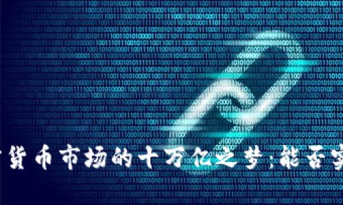 加密貨幣市場的十萬億之夢：能否實現？
