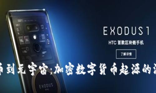 從比特幣到元宇宙：加密數(shù)字貨幣起源的深度探討