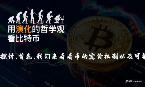 關于“tokenim自己發(fā)的幣沒有價格”的問題，我們可以從多個角度進行探討。首先，我們來看看幣的定價機制以及可能的影響因素，然后分析為什么某些幣在初始階段可能沒有明確的價格。

### 幣圈新手？了解Tokenim自發(fā)幣價格為何未定的幕后故事