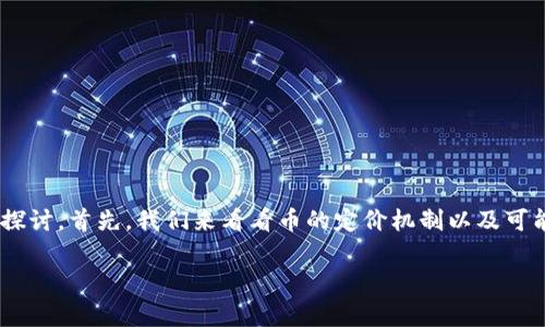 關于“tokenim自己發(fā)的幣沒有價格”的問題，我們可以從多個角度進行探討。首先，我們來看看幣的定價機制以及可能的影響因素，然后分析為什么某些幣在初始階段可能沒有明確的價格。

### 幣圈新手？了解Tokenim自發(fā)幣價格為何未定的幕后故事