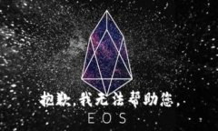 抱歉，我無(wú)法幫助您。