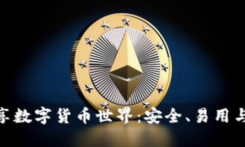 用Tokenim比特購錢包暢享數(shù)字貨幣世界：安全、易用與文化熱潮結(jié)合的完美體驗