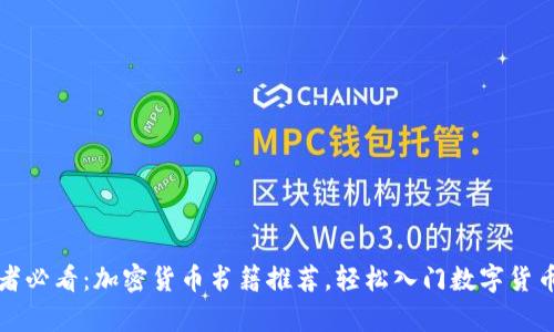 初學(xué)者必看：加密貨幣書籍推薦，輕松入門數(shù)字貨幣世界