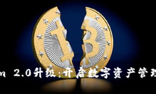 Tokenim 2.0升級：開啟數(shù)字資產(chǎn)管理新紀元