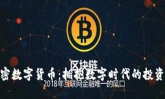 金元加密數(shù)字貨幣：擁抱