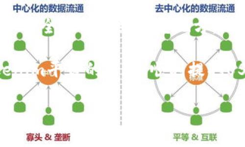 關(guān)于Tokenim及其支持的USDT提幣功能，以下是一些詳細(xì)的內(nèi)容和信息。

### Tokenim平臺概述

什么是Tokenim？
Tokenim是一個新興的數(shù)字資產(chǎn)交易平臺，它致力于為用戶提供安全、便捷的加密貨幣交易服務(wù)。隨著DeFi（去中心化金融）和數(shù)字資產(chǎn)的快速發(fā)展，Tokenim也在不斷更新和完善其功能，以滿足用戶的需求。

USDT的角色
USDT（Tether）是一種流行的穩(wěn)定幣，廣泛用于數(shù)字貨幣市場。那么，為什么USDT如此重要呢？它的價值通常與美元掛鉤，使得交易者可以在波動劇烈的加密市場中維持一種相對穩(wěn)定的價值。Tokenim平臺支持USDT的提幣，意味著用戶可以方便地將其存儲的USDT提取至個人錢包或其它平臺。

### 使用Tokenim提取USDT的步驟

提幣前的準(zhǔn)備工作
在開始提幣之前，你需要確保以下幾點：首先，你需要在Tokenim平臺上完成身份驗證并且是一個合規(guī)用戶。其次，你需要確保帳戶中有足夠的USDT余額，并準(zhǔn)備好提幣地址——通常是一個穩(wěn)定幣錢包的地址。

提幣步驟
ol
    listrong登錄Tokenim賬戶：/strong使用你的注冊信息登錄Tokenim，進(jìn)入賬戶頁面。/li
    listrong訪問錢包功能：/strong在主頁面找到“錢包”或“資產(chǎn)”的選項，然后選擇“提幣”。/li
    listrong選擇USDT：/strong在提幣選項中選擇USDT作為提取的資產(chǎn)。/li
    listrong輸入提幣地址：/strong確保輸入正確的提幣地址，這非常重要，錯誤的地址可能導(dǎo)致資產(chǎn)丟失。/li
    listrong確認(rèn)提幣金額：/strong然后，輸入你想提取的USDT數(shù)量，并查看可能的網(wǎng)絡(luò)費(fèi)用。/li
    listrong進(jìn)行確認(rèn)：/strong核對所有信息無誤后，點擊確認(rèn)提幣，系統(tǒng)可能會發(fā)送驗證碼到你的注冊手機(jī)或郵箱以進(jìn)行二次確認(rèn)。/li
    listrong完成提幣：/strong你會收到提幣成功的通知，系統(tǒng)會在區(qū)塊鏈上處理并確認(rèn)這筆交易。/li
/ol

### 提幣注意事項

注意事項
雖然提幣過程相對簡單，但有幾點需要注意，以避免造成不必要的損失：
ul
    listrong確認(rèn)網(wǎng)絡(luò)費(fèi)用：/strong不同網(wǎng)絡(luò)的費(fèi)用可能有所不同，要確保你在提幣時選擇了合適的網(wǎng)絡(luò)。/li
    listrong安全第一：/strong確保提幣地址無誤，并開啟兩步驗證確保賬戶安全。/li
    listrong用戶支持：/strong如果在提幣過程中遇到任何問題，及時聯(lián)系Tokenim的客服團(tuán)隊，獲取幫助和支持。/li
/ul

### 總結(jié)

總結(jié)
Tokenim作為一個新興的交易平臺，提供了多種加密資產(chǎn)的交易和提幣功能。USDT的提幣功能為用戶提供了方便，能夠讓他們將資產(chǎn)安全地轉(zhuǎn)移到其它地方。無論你是新手還是經(jīng)驗豐富的交易者，了解如何在Tokenim上提取USDT都將是你進(jìn)行健康且合規(guī)交易的重要一步。

在這個快速變化的數(shù)字貨幣市場中，保持信息透明和操作的準(zhǔn)確是至關(guān)重要的。希望以上信息能夠幫助到正在使用或考慮使用Tokenim平臺的用戶，順利提取USDT資產(chǎn)，保護(hù)個人的數(shù)字財富，如果對Tokenim或USDT有任何疑問，請隨時聯(lián)系我們的客服團(tuán)隊！ 

如果你對Tokenim還有其他問題或探討，歡迎繼續(xù)提問！