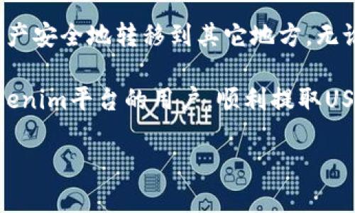 關(guān)于Tokenim及其支持的USDT提幣功能，以下是一些詳細(xì)的內(nèi)容和信息。

### Tokenim平臺概述

什么是Tokenim？
Tokenim是一個新興的數(shù)字資產(chǎn)交易平臺，它致力于為用戶提供安全、便捷的加密貨幣交易服務(wù)。隨著DeFi（去中心化金融）和數(shù)字資產(chǎn)的快速發(fā)展，Tokenim也在不斷更新和完善其功能，以滿足用戶的需求。

USDT的角色
USDT（Tether）是一種流行的穩(wěn)定幣，廣泛用于數(shù)字貨幣市場。那么，為什么USDT如此重要呢？它的價值通常與美元掛鉤，使得交易者可以在波動劇烈的加密市場中維持一種相對穩(wěn)定的價值。Tokenim平臺支持USDT的提幣，意味著用戶可以方便地將其存儲的USDT提取至個人錢包或其它平臺。

### 使用Tokenim提取USDT的步驟

提幣前的準(zhǔn)備工作
在開始提幣之前，你需要確保以下幾點：首先，你需要在Tokenim平臺上完成身份驗證并且是一個合規(guī)用戶。其次，你需要確保帳戶中有足夠的USDT余額，并準(zhǔn)備好提幣地址——通常是一個穩(wěn)定幣錢包的地址。

提幣步驟
ol
    listrong登錄Tokenim賬戶：/strong使用你的注冊信息登錄Tokenim，進(jìn)入賬戶頁面。/li
    listrong訪問錢包功能：/strong在主頁面找到“錢包”或“資產(chǎn)”的選項，然后選擇“提幣”。/li
    listrong選擇USDT：/strong在提幣選項中選擇USDT作為提取的資產(chǎn)。/li
    listrong輸入提幣地址：/strong確保輸入正確的提幣地址，這非常重要，錯誤的地址可能導(dǎo)致資產(chǎn)丟失。/li
    listrong確認(rèn)提幣金額：/strong然后，輸入你想提取的USDT數(shù)量，并查看可能的網(wǎng)絡(luò)費(fèi)用。/li
    listrong進(jìn)行確認(rèn)：/strong核對所有信息無誤后，點擊確認(rèn)提幣，系統(tǒng)可能會發(fā)送驗證碼到你的注冊手機(jī)或郵箱以進(jìn)行二次確認(rèn)。/li
    listrong完成提幣：/strong你會收到提幣成功的通知，系統(tǒng)會在區(qū)塊鏈上處理并確認(rèn)這筆交易。/li
/ol

### 提幣注意事項

注意事項
雖然提幣過程相對簡單，但有幾點需要注意，以避免造成不必要的損失：
ul
    listrong確認(rèn)網(wǎng)絡(luò)費(fèi)用：/strong不同網(wǎng)絡(luò)的費(fèi)用可能有所不同，要確保你在提幣時選擇了合適的網(wǎng)絡(luò)。/li
    listrong安全第一：/strong確保提幣地址無誤，并開啟兩步驗證確保賬戶安全。/li
    listrong用戶支持：/strong如果在提幣過程中遇到任何問題，及時聯(lián)系Tokenim的客服團(tuán)隊，獲取幫助和支持。/li
/ul

### 總結(jié)

總結(jié)
Tokenim作為一個新興的交易平臺，提供了多種加密資產(chǎn)的交易和提幣功能。USDT的提幣功能為用戶提供了方便，能夠讓他們將資產(chǎn)安全地轉(zhuǎn)移到其它地方。無論你是新手還是經(jīng)驗豐富的交易者，了解如何在Tokenim上提取USDT都將是你進(jìn)行健康且合規(guī)交易的重要一步。

在這個快速變化的數(shù)字貨幣市場中，保持信息透明和操作的準(zhǔn)確是至關(guān)重要的。希望以上信息能夠幫助到正在使用或考慮使用Tokenim平臺的用戶，順利提取USDT資產(chǎn)，保護(hù)個人的數(shù)字財富，如果對Tokenim或USDT有任何疑問，請隨時聯(lián)系我們的客服團(tuán)隊！ 

如果你對Tokenim還有其他問題或探討，歡迎繼續(xù)提問！
