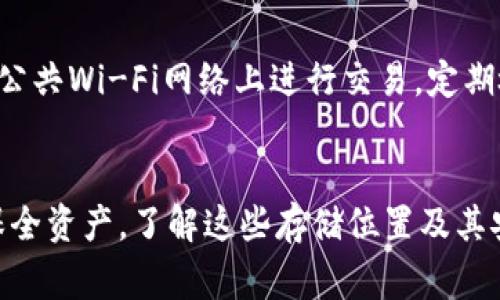 在區(qū)塊鏈和加密貨幣的環(huán)境中，TokenIM 是一款廣受歡迎的數(shù)字資產(chǎn)錢包，它支持多種加密貨幣的存儲(chǔ)與管理。在使用這類錢包時(shí)，了解TokenIM密鑰的本地儲(chǔ)存位置是非常重要的，特別是為了確保安全性和方便性。

### TokenIM密鑰的本地儲(chǔ)存位置

TokenIM 錢包會(huì)在本地存儲(chǔ)用戶的私鑰和相關(guān)的密鑰文件。這些密鑰通常是加密存儲(chǔ)的，旨在保護(hù)用戶的數(shù)字資產(chǎn)不被未經(jīng)授權(quán)的訪問(wèn)。以下是關(guān)于這些密鑰的一些關(guān)鍵信息：

1. 本地存儲(chǔ)目錄

TokenIM 通常會(huì)將密鑰存儲(chǔ)在移動(dòng)設(shè)備的某個(gè)特定目錄中。如果你正在使用Android或iOS設(shè)備，可以查看應(yīng)用程序的內(nèi)部存儲(chǔ)或應(yīng)用數(shù)據(jù)文件夾。具體存儲(chǔ)路徑可能因設(shè)備及操作系統(tǒng)的不同而有所變化。


2. 安全性

TokenIM 會(huì)加密存儲(chǔ)密鑰，以防止未經(jīng)授權(quán)的訪問(wèn)。因此，即使有人能夠訪問(wèn)你的設(shè)備，也無(wú)法輕易提取你的私鑰。這種加密方式不僅保護(hù)了你的資產(chǎn)，還增強(qiáng)了整體的安全性。


3. 備份和恢復(fù)

用戶在設(shè)置TokenIM錢包時(shí)，通常會(huì)被建議進(jìn)行備份。這個(gè)備份過(guò)程可能涉及生成助記詞或?qū)С鏊借€。務(wù)必將這些備份存儲(chǔ)在安全的地方——例如，紙質(zhì)記錄或密碼管理器中，切勿僅依賴設(shè)備本地的存儲(chǔ)。


4. 恢復(fù)賬戶的步驟

如果你需要恢復(fù)TokenIM錢包，例如在更換設(shè)備之后，標(biāo)準(zhǔn)的流程是使用助記詞或私鑰來(lái)進(jìn)行恢復(fù)。打開(kāi)應(yīng)用后，選擇“恢復(fù)錢包”，并輸入之前備份的助記詞或私鑰。這樣，你就可以訪問(wèn)你的資產(chǎn)了。


5. 更新和遷移

使用TokenIM的用戶應(yīng)注意定期更新應(yīng)用程序，以確保獲得最新的安全補(bǔ)丁和功能改進(jìn)。在進(jìn)行應(yīng)用更新時(shí)，請(qǐng)務(wù)必備份你的私鑰和助記詞，以保持對(duì)密鑰的完全控制。


6. 相關(guān)風(fēng)險(xiǎn)

雖然TokenIM采取了多重安全措施來(lái)保護(hù)用戶的資產(chǎn)，但用戶本身也需要注意安全。避免在公共Wi-Fi網(wǎng)絡(luò)上進(jìn)行交易，定期檢查賬戶活動(dòng)，并保持私鑰和助記詞的私密性。


總結(jié)來(lái)說(shuō)，TokenIM的密鑰在本地存儲(chǔ)，雖有加密保護(hù)，但用戶仍需采取額外的安全措施來(lái)保全資產(chǎn)。了解這些存儲(chǔ)位置及其安全性將有助于你更安全地管理和使用TokenIM錢包。