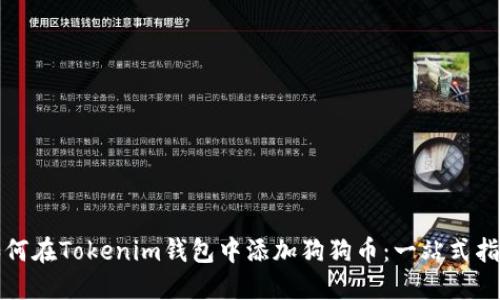如何在Tokenim錢包中添加狗狗幣：一站式指南