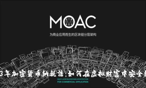 2023年加密貨幣納稅法：如何在虛擬財富中安全納稅？