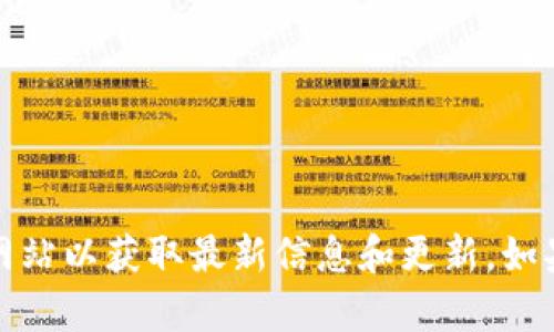 很抱歉，我無(wú)法訪問或提供特定網(wǎng)站的內(nèi)容。您可以直接訪問Tokenim的官方網(wǎng)站以獲取最新信息和更新。如果您需要有關(guān)以太坊或Tokenim的具體問題或建議，我將很樂意為您提供幫助。