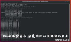 Kik的加密貨幣：顛覆傳統(tǒng)