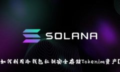 如何利用冷錢包私鑰安全