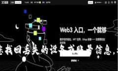 要找回丟失設備上的Toke