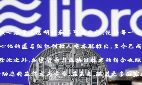 加密貨幣是一種采用密碼學(xué)技術(shù)進(jìn)行安全性保障的數(shù)字貨幣，通常用于線下和線上交易，流程去中心化，基于區(qū)塊鏈技術(shù)。這一技術(shù)的核心在于其透明性和不可篡改性，使得每一筆交易都被記錄在公共賬本上，任何人都可以查看。

隨著技術(shù)的快速發(fā)展和社會(huì)的逐步接受，加密貨幣的應(yīng)用場景越來越廣泛。比特幣作為首個(gè)也是最知名的加密貨幣，在2009年由去中心化的匿名組織創(chuàng)始人中本聰推出，至今已成為數(shù)字資產(chǎn)的代名詞。之后，許多其他數(shù)字貨幣如以太坊、瑞波幣等也相繼問世，每一種都有其獨(dú)特的特性和應(yīng)用。

加密貨幣不僅僅是一種交易工具，更是金融科技革命的前沿。投資者開始將目光投向這一新興市場，同時(shí)也吸引了眾多企業(yè)和開發(fā)者。除此之外，加密貨幣與區(qū)塊鏈技術(shù)的結(jié)合也賦予了許多新興商業(yè)模式如去中心化金融（DeFi）、非同質(zhì)化代幣（NFT）以及智能合約等等，其影響力正在逐漸滲透到我們的日常生活中。

然而，加密貨幣市場波動(dòng)性極大，伴隨著高收益的同時(shí)也有高風(fēng)險(xiǎn)。因此，對于普通投資者來說，認(rèn)識(shí)和了解加密貨幣的基本原理和市場動(dòng)態(tài)將顯得尤為重要。在未來，隨著更多國家和地區(qū)對于加密貨幣的規(guī)范和接受，加密貨幣或?qū)⒂瓉硇碌陌l(fā)展機(jī)遇與挑戰(zhàn)。