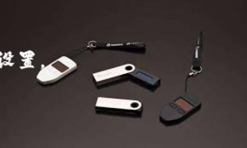 將UNI代幣提到Tokenim錢包的過程其實(shí)并不復(fù)雜，但在進(jìn)行之前，您需要確保您對代幣的轉(zhuǎn)賬操作有一定的了解，也要確保您正在使用正確的錢包地址。以下是詳細(xì)的步驟，幫助您順利完成這一操作。

第一步：準(zhǔn)備工作

在轉(zhuǎn)賬UNI代幣之前，確保您已經(jīng)下載并安裝了Tokenim錢包。如果您還沒有創(chuàng)建Tokenim錢包賬戶，請先根據(jù)錢包的指引完成賬戶創(chuàng)建。

一旦錢包創(chuàng)建完成，您需要確保您已經(jīng)獲取到您的Tokenim錢包地址。這個(gè)地址通常是一串字母和數(shù)字的組合，是您接收代幣的唯一身份標(biāo)識。

第二步：獲取UNI代幣的現(xiàn)有錢包

將UNI代幣轉(zhuǎn)入Tokenim錢包的第一步，是從您目前的持有錢包獲取您存儲的UNI代幣。這可以是任何數(shù)字貨幣交易所的賬戶，比如幣安、火幣、Coinbase等，或者是您已經(jīng)擁有的其他以太坊錢包。

登錄到您的現(xiàn)有錢包，查看您的UNI代幣余額。如果您已經(jīng)在交易所持有UNI代幣，您將需要找到“提現(xiàn)”或“提幣”的選項(xiàng)。

第三步：進(jìn)行轉(zhuǎn)賬操作

在您的錢包中找到提現(xiàn)選項(xiàng)后，按照以下步驟進(jìn)行：

ol
    listrong選擇UNI代幣：/strong從您當(dāng)前錢包的資產(chǎn)列表中選擇UNI代幣。/li
    listrong輸入Tokenim錢包地址：/strong在提幣的地址欄中，輸入您之前獲取到的Tokenim錢包地址。確保這個(gè)地址是正確的，因?yàn)殄e(cuò)誤的地址可能導(dǎo)致不可逆的損失。/li
    listrong輸入轉(zhuǎn)賬數(shù)量：/strong填寫您希望轉(zhuǎn)賬到Tokenim錢包的UNI代幣數(shù)量。/li
    listrong確認(rèn)交易：/strong檢查所有信息無誤后，您通常需要輸入二次驗(yàn)證信息，如短信驗(yàn)證碼或郵箱確認(rèn)。/li
/ol

第四步：等待轉(zhuǎn)賬確認(rèn)

提交轉(zhuǎn)賬后，請耐心等待，區(qū)塊鏈網(wǎng)絡(luò)會處理該交易。您可以通過區(qū)塊鏈瀏覽器（例如Etherscan）查看交易狀態(tài)。

在交易確認(rèn)后，您可以返回到您的Tokenim錢包，查看您的UNI代幣是否成功到賬。

第五步：確認(rèn)到賬與安全性檢查

一旦您的UNI代幣到賬，不妨進(jìn)行一番額外的檢查，確保一切都是安全的：

ul
    li確認(rèn)您的Tokenim錢包地址是否顯示正確的UNI余額。/li
    li查閱交易記錄，確保所有操作都是順利的。/li
    li確保您的Tokenim錢包保持安全，建議開啟雙重身份驗(yàn)證等保護(hù)措施。/li
/ul

最后提示

在轉(zhuǎn)賬數(shù)字貨幣時(shí)，始終保持謹(jǐn)慎。確保設(shè)備安全、網(wǎng)絡(luò)穩(wěn)定，并定期檢查您的錢包安全設(shè)置。

希望這篇指南對您有所幫助，讓您順利將UNI代幣提到Tokenim錢包中！