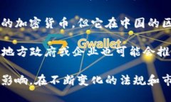 中國的加密數(shù)字貨幣主要