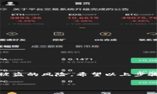 要修改Tokenim（一般指加密錢包或交易平臺的令牌管理工具）上的密碼，您可以按照以下步驟進行操作。這些步驟可能會因具體平臺而異，但通常情況是相似的。請按照以下步驟謹慎操作：

步驟 1：登錄您的Tokenim賬戶

首先，您需要登錄到您的Tokenim賬戶。確保您在一個安全的設備上使用安全的網絡連接，以避免信息泄露。在登錄界面輸入您的用戶名和當前密碼，然后點擊登錄。

步驟 2：訪問賬戶設置

登錄后，找到通常在頁面頂部或者側邊欄的“賬戶設置”或“用戶設置”選項。不同平臺的界面設計可能會有所不同，但一般都能在顯著的位置找到這個選項。

步驟 3：選擇修改密碼選項

在賬戶設置中，尋找“修改密碼”或“更改安全設置”這一選項。點擊進入，這里通常會要求您輸入當前密碼，并允許您設置新密碼。請務必遵循平臺對密碼的安全要求，例如密碼長度、字符組合等。

步驟 4：輸入新密碼

輸入當前密碼后，現在可以輸入您想要設定的新密碼。為了確保安全，最好使用一個強密碼，這意味著密碼應該包含數字、字母和特殊字符的組合。確認新密碼后，可能還會要求您再輸入一次以確認。

步驟 5：保存更改

確保所有信息輸入正確后，找到“保存”或“確認”按鈕，點擊它來保存您所做的更改。如果操作成功，系統應該會通知您密碼修改成功。

步驟 6：安全檢查和注銷

為了確保賬戶安全，建議您在更改密碼后重新登錄一次，確保所有設置都已生效。同時，記得及時注銷賬戶，以防止他人使用您的設備登錄。

步驟 7：記錄新密碼

請記得將新密碼記錄在安全的位置?？梢允褂妹艽a管理器，幫助您安全存儲和管理密碼。切勿將密碼寫在容易被找到的地方，以免被他人利用。

常見問題解答

strongQ1：如果忘記了當前密碼怎么辦？/strong
A1：大多數平臺都有“忘記密碼”的選項，您可以通過電子郵件或手機驗證碼重置密碼。

strongQ2：新密碼設置后，多久可以再次更改？/strong
A2：這取決于Tokenim平臺的安全政策。有些平臺允許頻繁更改，有些則設置限制。

strongQ3：是否可以設置雙重驗證以增強安全性？/strong
A3：是的，許多平臺支持雙重驗證，強烈建議用戶開啟該功能，以增加賬戶的安全性。

結語

密碼是保護您Tokenim賬戶安全的第一道防線。定期更改密碼，并使用復雜的密碼組合，可以有效降低賬戶被盜的風險。希望以上步驟對您在Tokenim平臺上修改密碼有所幫助，如有其他問題，建議查閱平臺的支持文檔或聯系客服獲得幫助。

請記住，信息安全至關重要！保持警惕，確保您的數字資產安全。