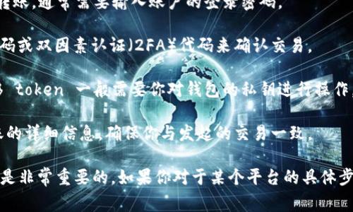 在進(jìn)行加密貨幣的轉(zhuǎn)賬，特別是涉及 token 的交易時(shí)，具體需要提供的信息取決于你使用的平臺(tái)和錢包的安全設(shè)置。以下是一些常見(jiàn)情況：

1. **錢包密碼**：如果你在一個(gè)需要登錄的加密錢包或交易所進(jìn)行 token 轉(zhuǎn)賬，通常需要輸入賬戶的登錄密碼。

2. **交易密碼**：有些平臺(tái)會(huì)要求你在進(jìn)行高價(jià)值轉(zhuǎn)賬時(shí)輸入特定的交易密碼或雙因素認(rèn)證（2FA）代碼來(lái)確認(rèn)交易。

3. **私鑰**：如果你在使用一種非托管錢包（例如硬件錢包或軟件錢包），轉(zhuǎn)移 token 一般需要你對(duì)錢包的私鑰進(jìn)行操作，但這通常是在錢包軟件內(nèi)部完成，而不會(huì)直接要求你輸入私鑰。

4. **確認(rèn)操作**：在發(fā)起轉(zhuǎn)賬后，另一個(gè)常見(jiàn)的安全措施是會(huì)要求你確認(rèn)轉(zhuǎn)賬的詳細(xì)信息，確保你與發(fā)起的交易一致。

可以說(shuō)，為了保障你的資產(chǎn)安全，為任何轉(zhuǎn)賬操作準(zhǔn)備必要的密碼或確認(rèn)信息是非常重要的。如果你對(duì)于某個(gè)平臺(tái)的具體步驟有疑問(wèn)，查看該平臺(tái)的幫助文檔或聯(lián)系客服通常是獲得準(zhǔn)確信息的好方法。