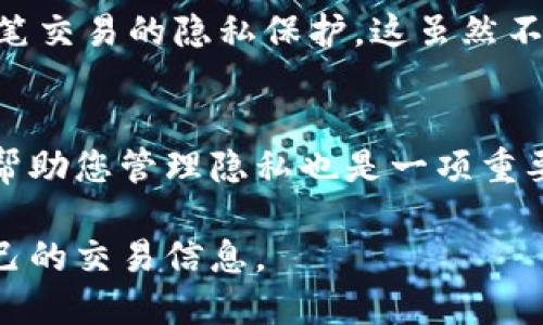 關(guān)于刪除Tokenim錢(qián)包的轉(zhuǎn)賬記錄，目前大部分區(qū)塊鏈錢(qián)包由于其去中心化和透明性的特性，無(wú)法直接刪除或更改交易記錄。每筆交易都被記錄在區(qū)塊鏈上，這意味著一旦交易完成，相關(guān)信息就永久存在。不過(guò)，您可以采取以下幾種方式來(lái)保護(hù)您的隱私或更好地管理您的記錄：

1. 理解區(qū)塊鏈的特性
區(qū)塊鏈技術(shù)的核心理念是透明性和不可更改性。每一筆交易都被記錄在區(qū)塊鏈上，確保交易的公正性和準(zhǔn)確性。這意味著一旦您通過(guò)Tokenim或其他錢(qián)包進(jìn)行轉(zhuǎn)賬，這些記錄將無(wú)法被刪除。

2. 使用私密交易
如果您對(duì)隱私非常敏感，考慮使用具備隱私保護(hù)功能的加密貨幣進(jìn)行交易。例如，像Monero和Zcash這樣的貨幣采用了增強(qiáng)的隱私保護(hù)技術(shù)，能更好地隱藏交易細(xì)節(jié)。

3. 管理歷史記錄
雖然您無(wú)法刪除實(shí)際的區(qū)塊鏈交易記錄，但您可以在Tokenim錢(qián)包中管理您的交易歷史。例如，您可以選擇不顯示某些交易或在您的個(gè)人記錄中標(biāo)記它們。此外，定期清理錢(qián)包里的臨時(shí)數(shù)據(jù)或信息可能有助于提高隱私保護(hù)。

4. 創(chuàng)建新的錢(qián)包地址
如果您希望在未來(lái)的交易中更好地保護(hù)您的隱私，可以考慮創(chuàng)建新的錢(qián)包地址。通過(guò)每次交易使用新的地址，可以增強(qiáng)對(duì)每筆交易的隱私保護(hù)。這雖然不會(huì)刪除舊的交易記錄，但可以在新交易中減少關(guān)聯(lián)性。

5. 未來(lái)的更新與改變
區(qū)塊鏈技術(shù)仍在不斷演進(jìn)，未來(lái)可能會(huì)出現(xiàn)更多的隱私保護(hù)工具和方法。關(guān)注Tokenim或其他錢(qián)包的更新，了解新功能如何幫助您管理隱私也是一項(xiàng)重要的策略。

總之，雖然無(wú)法直接刪除Tokenim錢(qián)包的轉(zhuǎn)賬記錄，但通過(guò)管理隱私和使用隱私保護(hù)工具，您仍然可以在一定程度上控制自己的交易信息。