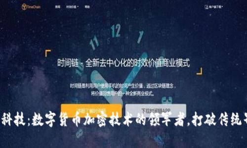歌爾科技：數(shù)字貨幣加密技術的領軍者，打破傳統(tǒng)界限！