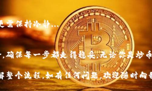 關于TokenIm轉(zhuǎn)移到幣安（Binance）的相關信息，以下是詳細介紹。

什么是TokenIm？
TokenIm是一種數(shù)字資產(chǎn)或代幣，通常用于在特定平臺或生態(tài)系統(tǒng)中進行交易或增值。對于加密貨幣愛好者而言，TokenIm的出現(xiàn)可能代表了新的投資機會。其主要功能通常與某種特定的應用程序或平臺相關聯(lián)。

幣安（Binance）介紹
幣安是全球最大的加密貨幣交易所之一，它提供了多種數(shù)字資產(chǎn)交易的機會。自2017年成立以來，幣安不斷擴大其服務范圍，涵蓋了現(xiàn)貨交易、合約交易、杠桿交易等多種模式。幣安的用戶界面相對友好，使得無論是新手還是資深投資者都能輕松上手。

如何將TokenIm轉(zhuǎn)移到幣安？
那么，我們該如何將TokenIm轉(zhuǎn)移到幣安呢？這實際上取決于TokenIm的具體性質(zhì)及其與幣安的兼容性。一般來說，轉(zhuǎn)移流程可分為以下幾個步驟：

h4步驟一：確認TokenIm的智能合約地址/h4
在轉(zhuǎn)移之前，首先要確認TokenIm的智能合約地址，這是非常重要的一步。你需要確保你是從一個安全的錢包地址向幣安轉(zhuǎn)移，并且此地址不能出現(xiàn)任何錯誤。因為在區(qū)塊鏈技術中，一旦交易被確認，便無法撤回...

h4步驟二：準備幣安賬戶/h4
如果你還沒有幣安賬戶，那么需要先注冊一個。注冊流程相對簡單，只需提供一些基本信息，完成身份驗證。然而，在這個過程中要注意安全性，盡量使用雙重認證來保護你的賬戶安全。安全第一...對此請務必保持警惕！

h4步驟三：登錄并找到存款地址/h4
一旦你的幣安賬戶設置完成，登錄進去，找到你想要轉(zhuǎn)入的TokenIm交易對頁面，點擊“存款”，系統(tǒng)將為你生成一個獨特的存款地址。此時，確保就在正確的幣種頁面，不然，你可能會失去你的資產(chǎn)...真的很痛苦啊。

h4步驟四：發(fā)起轉(zhuǎn)賬/h4
在確認了幣安的存款地址后，接下來就是返回你的數(shù)字錢包，選擇TokenIm進行轉(zhuǎn)賬。請仔細核對地址...時間寶貴，但錯誤的轉(zhuǎn)賬會耗費更多時間和精力！一切確認無誤后，發(fā)起轉(zhuǎn)賬，等待網(wǎng)絡確認。這個流程通常可以在幾分鐘內(nèi)完成，但具體時間會因網(wǎng)絡擁堵情況而異...

h4步驟五：交易確認/h4
完成轉(zhuǎn)賬后，記得查看幣安平臺上你的TokenIm余額。這時候你可以進行買賣、轉(zhuǎn)換等操作，盡享幣安平臺帶來的各種交易樂趣。

轉(zhuǎn)移過程中需要注意的事項
在進行資產(chǎn)轉(zhuǎn)移時，有一些注意事項是不容忽視的：

ul
listrong網(wǎng)絡費用：/strong轉(zhuǎn)賬通常會伴隨一定的網(wǎng)絡手續(xù)費，這部分費用會因網(wǎng)絡 congestion 而異。有時候可能會很高，確保在合適的時機進行轉(zhuǎn)賬，以降低成本。/li
listrong核對地址：/strong這是最重要的一點！如果你向錯誤的地址發(fā)起轉(zhuǎn)賬，資產(chǎn)將永久丟失…這可不是危言聳聽，而是確實發(fā)生過的慘痛教訓。/li
listrong保持信息安全：/strong確保你的私鑰和賬戶信息安全，不要輕易分享這些信息，保持警惕是所有投資者和持有者的必修課。/li
/ul

幣安的優(yōu)勢與風險
那么，為什么選擇幣安作為你的平臺呢？

ul
listrong交易品種豐富：/strong幣安為用戶提供了大量的數(shù)字資產(chǎn)，用戶可以選擇自己的投資組合，享受多樣化的交易體驗。/li
listrong流動性高：/strong作為市場領軍者，幣安的交易量非常高，用戶能夠快速進出市場，這在行情波動時尤為重要。/li
listrong用戶體驗佳：/strong幣安的界面設計友好，有豐富的教程和客戶支持，幫助用戶更好地開展交易。/li
/ul

然而，任何交易所都有其風險性，沒有絕對安全的投資平臺。幣安雖好，但需謹慎交易，尤其在市場波動較大的時候，更需保持冷靜...

總結
將TokenIm轉(zhuǎn)移到幣安的過程其實并不復雜，只需仔細遵循步驟即可。然而，作為投資者，始終要保持警惕，注意風險，確保每一步都走得穩(wěn)妥。無論你是炒幣的新手還是老手，操作前都要做好功課，確保每一筆交易的安全和順利...

これで、TokenImをBinanceに送信する方法について詳細に説明しました。希望這篇文章能夠幫助你更好地理解整個流程，如有任何問題，歡迎隨時向我咨詢！