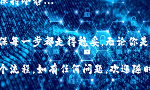 關于TokenIm轉(zhuǎn)移到幣安（Binance）的相關信息，以下是詳細介紹。

什么是TokenIm？
TokenIm是一種數(shù)字資產(chǎn)或代幣，通常用于在特定平臺或生態(tài)系統(tǒng)中進行交易或增值。對于加密貨幣愛好者而言，TokenIm的出現(xiàn)可能代表了新的投資機會。其主要功能通常與某種特定的應用程序或平臺相關聯(lián)。

幣安（Binance）介紹
幣安是全球最大的加密貨幣交易所之一，它提供了多種數(shù)字資產(chǎn)交易的機會。自2017年成立以來，幣安不斷擴大其服務范圍，涵蓋了現(xiàn)貨交易、合約交易、杠桿交易等多種模式。幣安的用戶界面相對友好，使得無論是新手還是資深投資者都能輕松上手。

如何將TokenIm轉(zhuǎn)移到幣安？
那么，我們該如何將TokenIm轉(zhuǎn)移到幣安呢？這實際上取決于TokenIm的具體性質(zhì)及其與幣安的兼容性。一般來說，轉(zhuǎn)移流程可分為以下幾個步驟：

h4步驟一：確認TokenIm的智能合約地址/h4
在轉(zhuǎn)移之前，首先要確認TokenIm的智能合約地址，這是非常重要的一步。你需要確保你是從一個安全的錢包地址向幣安轉(zhuǎn)移，并且此地址不能出現(xiàn)任何錯誤。因為在區(qū)塊鏈技術中，一旦交易被確認，便無法撤回...

h4步驟二：準備幣安賬戶/h4
如果你還沒有幣安賬戶，那么需要先注冊一個。注冊流程相對簡單，只需提供一些基本信息，完成身份驗證。然而，在這個過程中要注意安全性，盡量使用雙重認證來保護你的賬戶安全。安全第一...對此請務必保持警惕！

h4步驟三：登錄并找到存款地址/h4
一旦你的幣安賬戶設置完成，登錄進去，找到你想要轉(zhuǎn)入的TokenIm交易對頁面，點擊“存款”，系統(tǒng)將為你生成一個獨特的存款地址。此時，確保就在正確的幣種頁面，不然，你可能會失去你的資產(chǎn)...真的很痛苦啊。

h4步驟四：發(fā)起轉(zhuǎn)賬/h4
在確認了幣安的存款地址后，接下來就是返回你的數(shù)字錢包，選擇TokenIm進行轉(zhuǎn)賬。請仔細核對地址...時間寶貴，但錯誤的轉(zhuǎn)賬會耗費更多時間和精力！一切確認無誤后，發(fā)起轉(zhuǎn)賬，等待網(wǎng)絡確認。這個流程通?？梢栽趲追昼妰?nèi)完成，但具體時間會因網(wǎng)絡擁堵情況而異...

h4步驟五：交易確認/h4
完成轉(zhuǎn)賬后，記得查看幣安平臺上你的TokenIm余額。這時候你可以進行買賣、轉(zhuǎn)換等操作，盡享幣安平臺帶來的各種交易樂趣。

轉(zhuǎn)移過程中需要注意的事項
在進行資產(chǎn)轉(zhuǎn)移時，有一些注意事項是不容忽視的：

ul
listrong網(wǎng)絡費用：/strong轉(zhuǎn)賬通常會伴隨一定的網(wǎng)絡手續(xù)費，這部分費用會因網(wǎng)絡 congestion 而異。有時候可能會很高，確保在合適的時機進行轉(zhuǎn)賬，以降低成本。/li
listrong核對地址：/strong這是最重要的一點！如果你向錯誤的地址發(fā)起轉(zhuǎn)賬，資產(chǎn)將永久丟失…這可不是危言聳聽，而是確實發(fā)生過的慘痛教訓。/li
listrong保持信息安全：/strong確保你的私鑰和賬戶信息安全，不要輕易分享這些信息，保持警惕是所有投資者和持有者的必修課。/li
/ul

幣安的優(yōu)勢與風險
那么，為什么選擇幣安作為你的平臺呢？

ul
listrong交易品種豐富：/strong幣安為用戶提供了大量的數(shù)字資產(chǎn)，用戶可以選擇自己的投資組合，享受多樣化的交易體驗。/li
listrong流動性高：/strong作為市場領軍者，幣安的交易量非常高，用戶能夠快速進出市場，這在行情波動時尤為重要。/li
listrong用戶體驗佳：/strong幣安的界面設計友好，有豐富的教程和客戶支持，幫助用戶更好地開展交易。/li
/ul

然而，任何交易所都有其風險性，沒有絕對安全的投資平臺。幣安雖好，但需謹慎交易，尤其在市場波動較大的時候，更需保持冷靜...

總結
將TokenIm轉(zhuǎn)移到幣安的過程其實并不復雜，只需仔細遵循步驟即可。然而，作為投資者，始終要保持警惕，注意風險，確保每一步都走得穩(wěn)妥。無論你是炒幣的新手還是老手，操作前都要做好功課，確保每一筆交易的安全和順利...

これで、TokenImをBinanceに送信する方法について詳細に説明しました。希望這篇文章能夠幫助你更好地理解整個流程，如有任何問題，歡迎隨時向我咨詢！