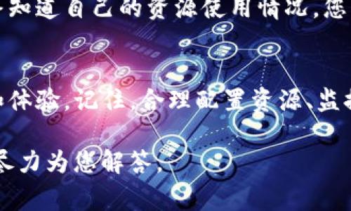 看來您遇到了關(guān)于 Tokenim 賬戶中的 EOS 錢包 CPU 資源不足的問題。在區(qū)塊鏈和加密貨幣的世界中，CPU 資源通常與智能合約的執(zhí)行、交易的發(fā)送以及賬戶的整體運(yùn)行效率息息相關(guān)。下面我將為您詳細(xì)闡述 EOS 錢包 CPU 不足的原因以及解決方法。

了解 EOS 網(wǎng)路中的 CPU 資源
首先，我們需要了解 EOS 網(wǎng)絡(luò)的基本機(jī)制。在 EOS 網(wǎng)絡(luò)中，每個賬戶都有三種主要的資源：CPU、NET 和 RAM。CPU 資源用于處理交易和執(zhí)行智能合約，NET 資源用于數(shù)據(jù)傳輸，而 RAM 則用于存儲數(shù)據(jù)。在這個系統(tǒng)中，用戶必須合理地管理這些資源，以確保他們的賬戶正常運(yùn)行。

為什么會出現(xiàn) CPU 不足的問題？
CPU 資源不足的原因多種多樣，以下是一些常見的原因：
ul
    li**高交易量**：如果您的賬戶經(jīng)歷了較高的交易活動，您可能會迅速消耗 CPU 資源。/li
    li**智能合約的調(diào)用**：頻繁調(diào)用復(fù)雜的智能合約會消耗大量的 CPU 時間。/li
    li**低資源購買**：如果您在EOS網(wǎng)絡(luò)中購買的資源較少，可能會在高峰時段遭遇 CPU 資源不足的問題。/li
/ul

如何查看和購買 CPU 資源
使用 EOS 錢包時，可以很方便地檢查您的 CPU 使用情況，通常在錢包界面的資源管理部分。根據(jù)您的需求，您可以在錢包中直接購買更多的 CPU 資源。購買 CPU 資源的步驟大致如下：
ol
    li打開您的 EOS 錢包，登錄您的賬戶。/li
    li找到資源管理或資源購買選項。/li
    li查看當(dāng)前的 CPU 資源使用情況。/li
    li選擇購買 CPU 資源，并輸入您希望購買的數(shù)量。/li
    li確認(rèn)交易并完成購買。/li
/ol

 CPU 使用效率的方法
除了購買更多的 CPU 資源之外，您還可以通過一些方法來您的 CPU 使用效率：
ul
    li**減少不必要的交易**：檢查您的交易歷史，盡量避免重復(fù)的交易。/li
    li**智能合約**：確保您正在使用的智能合約盡可能高效，避免復(fù)雜和低效的代碼。/li
    li**選擇合適的交易時間**：在交易量較低的時段進(jìn)行交易，可能會減少 CPU 使用的競爭。/li
/ul

如何監(jiān)控和管理 EOS 資源
除了購買資源和使用外，監(jiān)控也是至關(guān)重要的。EOS 網(wǎng)絡(luò)上有許多工具和資源可以幫助您實時監(jiān)控您的賬戶資源，確保您始終知道自己的資源使用情況。您可以使用一些第三方工具，如 EOS Authority 或其他類似的服務(wù)，來獲取詳細(xì)的資源使用報告。

結(jié)論：永不妥協(xié)于資源不足
在 EOS 網(wǎng)絡(luò)中，CPU 資源的管理與至關(guān)重要。理解 CPU 不足的原因，并采取相應(yīng)的措施，您便可以大大提高您的交易效率和體驗。記住，合理配置資源、監(jiān)控使用情況，以及在適當(dāng)?shù)臅r機(jī)購買所需的資源，是確保賬戶順暢運(yùn)作的關(guān)鍵。

希望這些信息能幫助您更好地理解和管理您在 EOS 網(wǎng)絡(luò)中的 CPU 資源問題。如有其他問題或具體案例，請隨時提出，我會盡力為您解答。