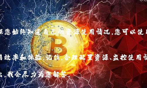 看來您遇到了關(guān)于 Tokenim 賬戶中的 EOS 錢包 CPU 資源不足的問題。在區(qū)塊鏈和加密貨幣的世界中，CPU 資源通常與智能合約的執(zhí)行、交易的發(fā)送以及賬戶的整體運(yùn)行效率息息相關(guān)。下面我將為您詳細(xì)闡述 EOS 錢包 CPU 不足的原因以及解決方法。

了解 EOS 網(wǎng)路中的 CPU 資源
首先，我們需要了解 EOS 網(wǎng)絡(luò)的基本機(jī)制。在 EOS 網(wǎng)絡(luò)中，每個賬戶都有三種主要的資源：CPU、NET 和 RAM。CPU 資源用于處理交易和執(zhí)行智能合約，NET 資源用于數(shù)據(jù)傳輸，而 RAM 則用于存儲數(shù)據(jù)。在這個系統(tǒng)中，用戶必須合理地管理這些資源，以確保他們的賬戶正常運(yùn)行。

為什么會出現(xiàn) CPU 不足的問題？
CPU 資源不足的原因多種多樣，以下是一些常見的原因：
ul
    li**高交易量**：如果您的賬戶經(jīng)歷了較高的交易活動，您可能會迅速消耗 CPU 資源。/li
    li**智能合約的調(diào)用**：頻繁調(diào)用復(fù)雜的智能合約會消耗大量的 CPU 時間。/li
    li**低資源購買**：如果您在EOS網(wǎng)絡(luò)中購買的資源較少，可能會在高峰時段遭遇 CPU 資源不足的問題。/li
/ul

如何查看和購買 CPU 資源
使用 EOS 錢包時，可以很方便地檢查您的 CPU 使用情況，通常在錢包界面的資源管理部分。根據(jù)您的需求，您可以在錢包中直接購買更多的 CPU 資源。購買 CPU 資源的步驟大致如下：
ol
    li打開您的 EOS 錢包，登錄您的賬戶。/li
    li找到資源管理或資源購買選項。/li
    li查看當(dāng)前的 CPU 資源使用情況。/li
    li選擇購買 CPU 資源，并輸入您希望購買的數(shù)量。/li
    li確認(rèn)交易并完成購買。/li
/ol

 CPU 使用效率的方法
除了購買更多的 CPU 資源之外，您還可以通過一些方法來您的 CPU 使用效率：
ul
    li**減少不必要的交易**：檢查您的交易歷史，盡量避免重復(fù)的交易。/li
    li**智能合約**：確保您正在使用的智能合約盡可能高效，避免復(fù)雜和低效的代碼。/li
    li**選擇合適的交易時間**：在交易量較低的時段進(jìn)行交易，可能會減少 CPU 使用的競爭。/li
/ul

如何監(jiān)控和管理 EOS 資源
除了購買資源和使用外，監(jiān)控也是至關(guān)重要的。EOS 網(wǎng)絡(luò)上有許多工具和資源可以幫助您實時監(jiān)控您的賬戶資源，確保您始終知道自己的資源使用情況。您可以使用一些第三方工具，如 EOS Authority 或其他類似的服務(wù)，來獲取詳細(xì)的資源使用報告。

結(jié)論：永不妥協(xié)于資源不足
在 EOS 網(wǎng)絡(luò)中，CPU 資源的管理與至關(guān)重要。理解 CPU 不足的原因，并采取相應(yīng)的措施，您便可以大大提高您的交易效率和體驗。記住，合理配置資源、監(jiān)控使用情況，以及在適當(dāng)?shù)臅r機(jī)購買所需的資源，是確保賬戶順暢運(yùn)作的關(guān)鍵。

希望這些信息能幫助您更好地理解和管理您在 EOS 網(wǎng)絡(luò)中的 CPU 資源問題。如有其他問題或具體案例，請隨時提出，我會盡力為您解答。