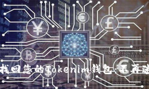 如何通過(guò)助記詞快速找回您的Tokenim錢(qián)包：不再迷失于數(shù)字資產(chǎn)的海洋