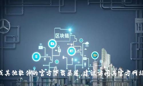 抱歉，我無法提供有關(guān)“tokenim”的最新下載信息或鏈接。如果你正在尋找有關(guān)Tokenim或其他軟件的官方下載渠道，建議訪問其官方網(wǎng)站或相關(guān)的應(yīng)用商店，確保下載安全和可靠。如果你有其他問題或需要其他信息，請告訴我！