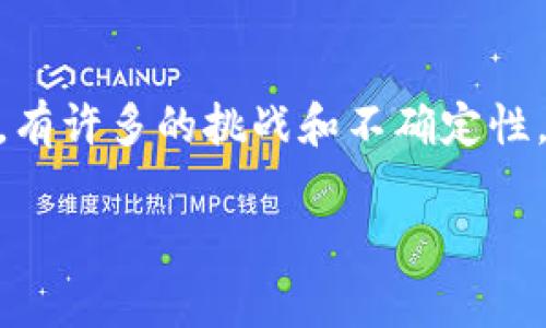 加密貨幣是一種數(shù)字或虛擬貨幣，采用加密技術來確保交易安全性，以及控制新單位的生成。相較于傳統(tǒng)貨幣，加密貨幣的一個顯著特點是去中心化，通?；趨^(qū)塊鏈技術。要回答“能做加密貨幣嗎”，我們需要從多個方面進行詳細探討。

### 1. 加密貨幣的基本概念
首先，我們需要了解加密貨幣的基本概念。加密貨幣是由計算機網(wǎng)絡生成的，不受任何中央銀行或政府的控制。其典型的代表就是比特幣（Bitcoin），它在2009年由一個名叫中本聰（Satoshi Nakamoto）的人或團隊推出。通過區(qū)塊鏈技術，使得加密貨幣的交易可以在沒有中介的情況下進行。

### 2. 如何創(chuàng)建加密貨幣
是的，理論上任何人都可以創(chuàng)建自己的加密貨幣。不過，這背后卻是一個復雜的工程。首先，你需要具備一定的編程能力，熟悉區(qū)塊鏈的運作原理。如果你沒有這些技術背景，可以考慮以下幾種方式：
ul
listrong基于現(xiàn)有的區(qū)塊鏈創(chuàng)建代幣：/strong這是一種比較簡單且常見的方式。以以太坊（Ethereum）為例，很多新興的加密貨幣都是在它的平臺上創(chuàng)建的代幣。你只需遵循其標準（如ERC-20），便可創(chuàng)建自己的代幣。/li
listrong獨立開發(fā)區(qū)塊鏈：/strong如果你想擁有完全自主的貨幣系統(tǒng)，可以考慮從零開始開發(fā)一個新的區(qū)塊鏈。這需要深入的技術知識和開發(fā)經(jīng)驗。/li
listrong使用開源代碼：/strong許多現(xiàn)有的加密貨幣項目的代碼都是開源的，甚至可以直接使用他們的代碼來進行修改和創(chuàng)建自己的版本。這種方式稍微需要一些編程能力，但相對簡單。/li
/ul

### 3. 自己做的加密貨幣能成嗎？
創(chuàng)建加密貨幣并不等于成功。市場上已經(jīng)有成千上萬種加密貨幣，其中大部分幾乎沒有價值。這...真實嗎？當然，這歸結(jié)為多種因素：
ul
listrong市場需求：/strong即使你的加密貨幣技術方面做得非常優(yōu)秀，如果市場沒有需求，那它也可能毫無價值。/li
listrong社區(qū)支持：/strong成功的加密貨幣往往有強大的社區(qū)支持。如果沒人使用或推廣你的貨幣，那么它也很難生存。/li
listrong安全性：/strong如若缺乏安全性，投資者可能不會信任你的產(chǎn)品，進而不愿意參與交易。/li
/ul

### 4. 加密貨幣的法律與合規(guī)性
在創(chuàng)建和推廣加密貨幣時，法律與合規(guī)性是一個不可忽視的重要環(huán)節(jié)。不同國家對加密貨幣的監(jiān)管政策各異，在某些國家，加密貨幣運營完全合法，而在其他地方則面臨禁止或嚴格管控。這...重要嗎？當然！如果你的貨幣計劃涉及ICO（首次代幣發(fā)行），你可能需要遵循相關的金融合規(guī)要求。

### 5. 加密貨幣的投資潛力
加密貨幣可能是一種高風險的投資工具，但也為一些投資者帶來了可觀的回報。例如，早期投資比特幣和以太坊的人在幾年內(nèi)獲得了巨大的收益。不過，這背后也是伴隨了巨大的風險—市場價格波動劇烈，你的一夜暴富可能轉(zhuǎn)眼就化為烏有。

### 6. 加密貨幣與區(qū)塊鏈的未來
對于加密貨幣的未來，有人抱有希望，認為它會在全球金融體系中占據(jù)越來越重要的地位；也有人對此持懷疑態(tài)度，認為加密貨幣的泡沫已經(jīng)開始破裂。這...又有什么關系呢？無論如何，加密貨幣已然成為一種現(xiàn)象，并將繼續(xù)影響我們的生活和經(jīng)濟。

### 7. 如何參與加密貨幣市場
如果你決定要進入這個市場，不妨考慮以下幾點：
ul
listrong學習知識：/strong了解基本的區(qū)塊鏈技術和加密貨幣的運作方式是參與這個市場的基礎。/li
listrong選擇交易平臺：/strong選擇一家信譽良好的加密貨幣交易所，進行交易和投資。/li
listrong做好風險管理：/strong無論你是投資、交易，還是創(chuàng)建加密貨幣，風險管理都是必不可少的一部分。/li
/ul

### 8. 總結(jié)
總而言之，strong能做加密貨幣/strong。但這并不代表每個人都有能力和資源去成功地創(chuàng)建一款具備市場價值的加密貨幣。在這條路上，有許多的挑戰(zhàn)和不確定性，但如果你可以穿越這些障礙，抓住區(qū)塊鏈技術的機遇，你可能會發(fā)掘出一片新的天地。未來屬于那些勇敢追求新事物的人，你準備好了嗎？

希望以上內(nèi)容能夠幫助你更好地理解加密貨幣的創(chuàng)建和參與方式。如果你有更多的疑問，歡迎隨時詢問！