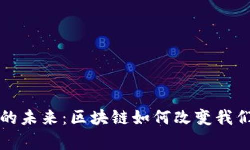 “加密貨幣的未來：區(qū)塊鏈如何改變我們的財富觀”