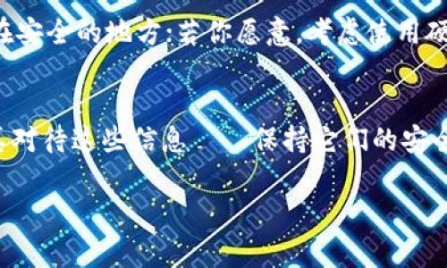 找到你的助記詞是加密貨幣錢包管理中至關重要的一步。如果你丟失了助記詞，恢復你的資產(chǎn)會非常困難，甚至不可能。首先，呼吸一下，放松心情。讓我們看看你可以采取的步驟，也許還有希望。

什么是助記詞？
助記詞是由一組隨機生成的單詞組成，它們可以幫助你恢復錢包中的加密貨幣。當你創(chuàng)建錢包時，系統(tǒng)會生成這組助記詞，通常是12個或24個單詞。這些單詞可以被視為鑰匙，幫助你訪問你的資產(chǎn)。因為加密貨幣網(wǎng)絡是去中心化的，沒有中央機構可以管理或恢復丟失的賬戶，所以保護這些單詞是非常重要的……這也是為什么安全存儲它們?nèi)绱岁P鍵。

為什么會丟失助記詞？
失去助記詞的原因有很多?；蛟S你在搬家時不小心丟失了存儲助記詞的紙條，或者在進行清理時誤扔了保存的文件——別擔心，這種事情其實很常見。還有一些人可能會將助記詞保存在電子設備上，卻忘記了密碼、賬號，或者設備損壞了……想象一下，如果你的手機掉進了水里，所有的照片和數(shù)據(jù)都消失了，而助記詞沒有備份……

步驟一：回憶和尋找
想想你最后一次看到助記詞的地方。你是把它們寫在紙上，還是保存到某個密碼管理軟件中？如果是在紙上，嘗試在你個人的記事本、抽屜，甚至書的夾縫中找找。如果在電子設備上，確保所有可能的存儲位置都仔細檢查——包括云存儲服務。也許你擁有多個電子郵件賬戶，別忘了檢查已發(fā)送郵件、草稿箱，甚至垃圾郵件……有時候，這些細節(jié)能給你一個驚喜。

步驟二：利用備份
如果你有備份，那么運氣真不錯。很多人習慣將助記詞保存在多個地方，以防意外……比如說，有些人會把助記詞寫下來，然后放在家里的隱秘角落。也許你可以試試找找那些老舊的手機，查看里面是否存有錢包的備份文件。如果具備技術能力，你還可以嘗試用數(shù)據(jù)恢復的軟件來檢索已刪除的文件，當然，不是所有軟件都是有效的，選擇適合的工具很重要……

步驟三：聯(lián)系錢包服務商
如果以上方法都無濟于事，最后的希望可能就是聯(lián)系你的錢包服務商。雖然大多數(shù)去中心化的錢包是沒有客服的，但如果你使用過交易所錢包……或許你仍然有機會。提供盡可能多的相關信息——例如：你注冊該錢包的時間、使用的郵箱等，盡量讓他們相信你是該賬戶的真正擁有者。記住，說不定在這樣一個世界里，某個人可以通過你提供的信息幫助你找回丟失的信息。

尋求專業(yè)幫助
如果所有的途徑都嘗試過但仍然找不到你的助記詞，來點更專業(yè)的吧。有一些公司提供加密貨幣恢復服務，他們可能會有高級技術來幫助你找回丟失的助記詞。但要小心——要確保他們是可信賴的。畢竟，在這方面，詐騙行為屢見不鮮……理性看待總是好的一個方法。

記得備份并防范未來風險
一旦解決完問題，別忘了做備份……好吧，很多人往往在恢復助記詞后感到松了一口氣，結果再次忽視這個重要步驟……這次認真對待吧！把助記詞寫在紙上，然后放置在安全的地方；若你愿意，考慮使用硬件錢包來存儲加密貨幣，同時保存好助記詞……選擇適合自己生活方式的備份方案，不要重蹈覆轍。

總結
失去助記詞并不意味著你就失去了所有的資產(chǎn)，但卻是一個十分挑戰(zhàn)的過程。而重要的是，你的資產(chǎn)很可能只有你和助記詞之間的關系，你要努力去找到。無論如何，認真對待這些信息——保持它們的安全，定期檢查，確保在任何情況下都能無縫恢復。下次小心點哦，如果再次找到它們，不要弄丟了……這……不就是一段學習經(jīng)歷嗎？

希望這些建議能對你有所幫助。請記住，保持冷靜，盡量回憶和尋找……有時候，答案可能就在你意想不到的地方。