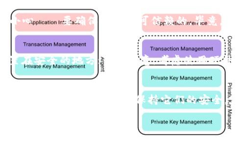 找到你的助記詞是加密貨幣錢包管理中至關重要的一步。如果你丟失了助記詞，恢復你的資產(chǎn)會非常困難，甚至不可能。首先，呼吸一下，放松心情。讓我們看看你可以采取的步驟，也許還有希望。

什么是助記詞？
助記詞是由一組隨機生成的單詞組成，它們可以幫助你恢復錢包中的加密貨幣。當你創(chuàng)建錢包時，系統(tǒng)會生成這組助記詞，通常是12個或24個單詞。這些單詞可以被視為鑰匙，幫助你訪問你的資產(chǎn)。因為加密貨幣網(wǎng)絡是去中心化的，沒有中央機構可以管理或恢復丟失的賬戶，所以保護這些單詞是非常重要的……這也是為什么安全存儲它們?nèi)绱岁P鍵。

為什么會丟失助記詞？
失去助記詞的原因有很多?；蛟S你在搬家時不小心丟失了存儲助記詞的紙條，或者在進行清理時誤扔了保存的文件——別擔心，這種事情其實很常見。還有一些人可能會將助記詞保存在電子設備上，卻忘記了密碼、賬號，或者設備損壞了……想象一下，如果你的手機掉進了水里，所有的照片和數(shù)據(jù)都消失了，而助記詞沒有備份……

步驟一：回憶和尋找
想想你最后一次看到助記詞的地方。你是把它們寫在紙上，還是保存到某個密碼管理軟件中？如果是在紙上，嘗試在你個人的記事本、抽屜，甚至書的夾縫中找找。如果在電子設備上，確保所有可能的存儲位置都仔細檢查——包括云存儲服務。也許你擁有多個電子郵件賬戶，別忘了檢查已發(fā)送郵件、草稿箱，甚至垃圾郵件……有時候，這些細節(jié)能給你一個驚喜。

步驟二：利用備份
如果你有備份，那么運氣真不錯。很多人習慣將助記詞保存在多個地方，以防意外……比如說，有些人會把助記詞寫下來，然后放在家里的隱秘角落。也許你可以試試找找那些老舊的手機，查看里面是否存有錢包的備份文件。如果具備技術能力，你還可以嘗試用數(shù)據(jù)恢復的軟件來檢索已刪除的文件，當然，不是所有軟件都是有效的，選擇適合的工具很重要……

步驟三：聯(lián)系錢包服務商
如果以上方法都無濟于事，最后的希望可能就是聯(lián)系你的錢包服務商。雖然大多數(shù)去中心化的錢包是沒有客服的，但如果你使用過交易所錢包……或許你仍然有機會。提供盡可能多的相關信息——例如：你注冊該錢包的時間、使用的郵箱等，盡量讓他們相信你是該賬戶的真正擁有者。記住，說不定在這樣一個世界里，某個人可以通過你提供的信息幫助你找回丟失的信息。

尋求專業(yè)幫助
如果所有的途徑都嘗試過但仍然找不到你的助記詞，來點更專業(yè)的吧。有一些公司提供加密貨幣恢復服務，他們可能會有高級技術來幫助你找回丟失的助記詞。但要小心——要確保他們是可信賴的。畢竟，在這方面，詐騙行為屢見不鮮……理性看待總是好的一個方法。

記得備份并防范未來風險
一旦解決完問題，別忘了做備份……好吧，很多人往往在恢復助記詞后感到松了一口氣，結果再次忽視這個重要步驟……這次認真對待吧！把助記詞寫在紙上，然后放置在安全的地方；若你愿意，考慮使用硬件錢包來存儲加密貨幣，同時保存好助記詞……選擇適合自己生活方式的備份方案，不要重蹈覆轍。

總結
失去助記詞并不意味著你就失去了所有的資產(chǎn)，但卻是一個十分挑戰(zhàn)的過程。而重要的是，你的資產(chǎn)很可能只有你和助記詞之間的關系，你要努力去找到。無論如何，認真對待這些信息——保持它們的安全，定期檢查，確保在任何情況下都能無縫恢復。下次小心點哦，如果再次找到它們，不要弄丟了……這……不就是一段學習經(jīng)歷嗎？

希望這些建議能對你有所幫助。請記住，保持冷靜，盡量回憶和尋找……有時候，答案可能就在你意想不到的地方。