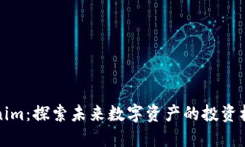 國際版Tokenim：探索未來數(shù)字資產(chǎn)的投資機會與安全性