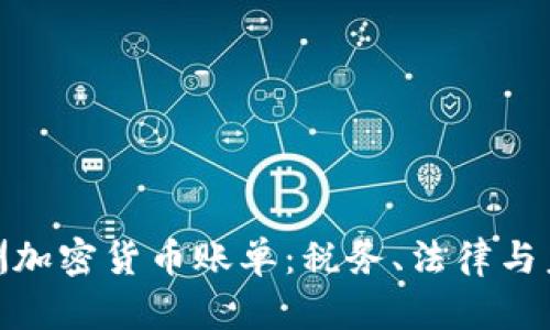 探索澳洲加密貨幣賬單：稅務(wù)、法律與未來趨勢(shì)