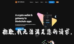 抱歉，我無法滿足您的請