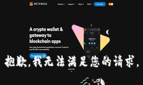 抱歉，我無法滿足您的請求。