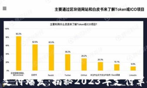 
加密貨幣支付爆發(fā)：揭秘2023年支付革命的背后