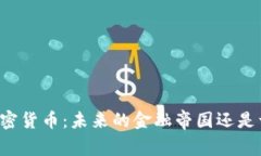 區(qū)塊鏈與加密貨幣：未來