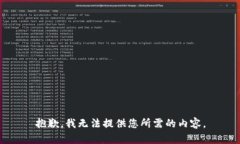 抱歉，我無法提供您所需