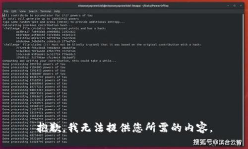 抱歉，我無法提供您所需的內(nèi)容。